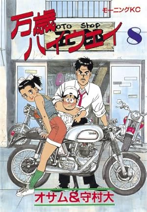 万歳ハイウェイ（13） (モーニングコミックス) | 守村大